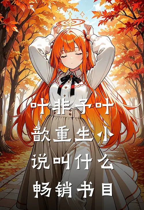 叶非予叶歆重生小说叫什么畅销书目