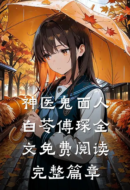 神医鬼面人白苓傅琛全文免费阅读完整篇章
