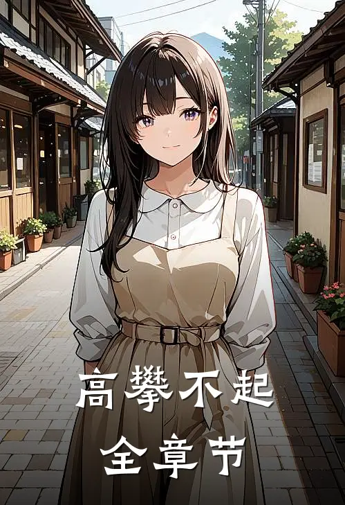 高攀不起全章节