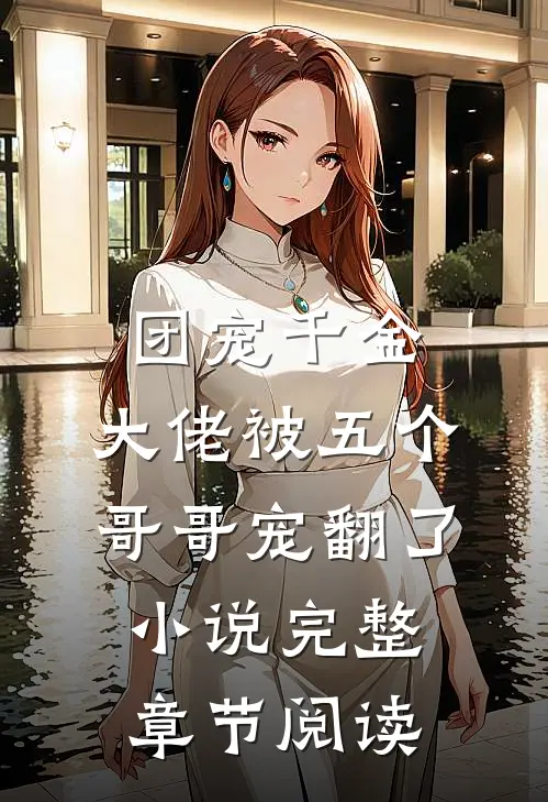 团宠千金:大佬被五个哥哥宠翻了小说完整章节阅读