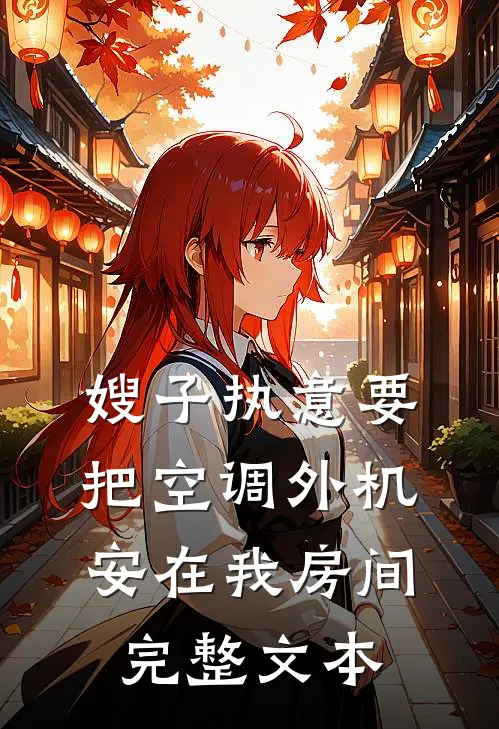 嫂子执意要把空调外机安在我房间完整文本