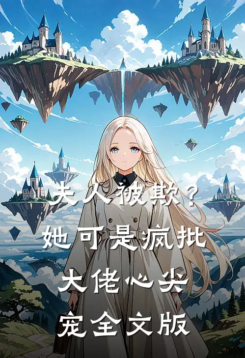 夫人被欺？她可是疯批大佬心尖宠全文版