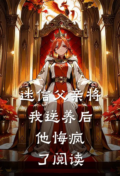 迷信父亲将我送养后，他悔疯了阅读