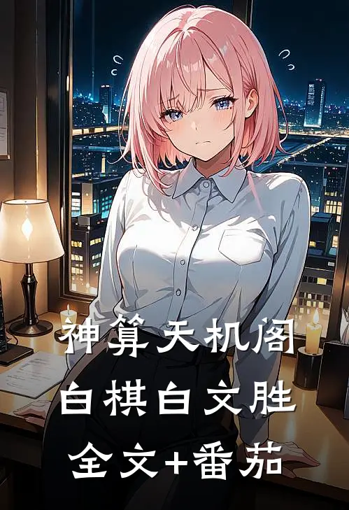 神算天机阁白棋白文胜全文+番茄