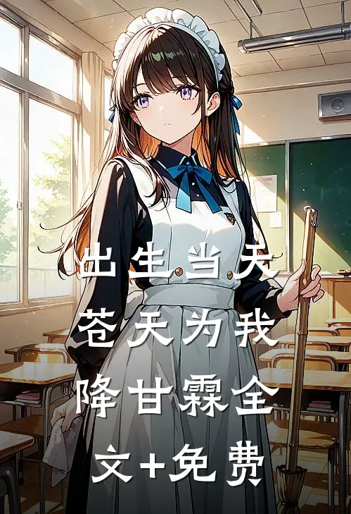 出生当天，苍天为我降甘霖全文+免费