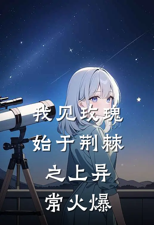 我见玫瑰始于荆棘之上异常火爆