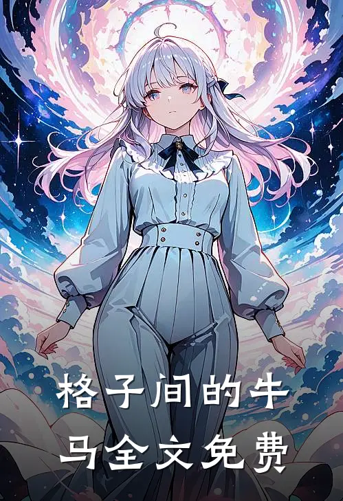 格子间的牛马全文免费