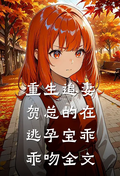重生追妻，贺总的在逃孕宝乖乖吻全文