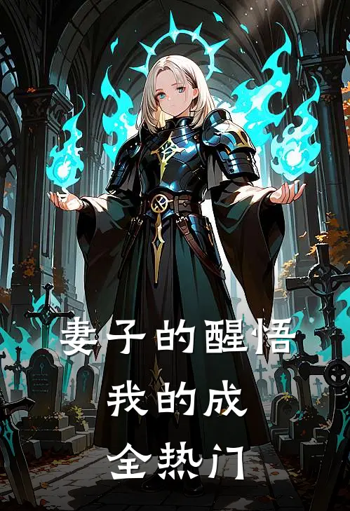 妻子的醒悟，我的成全热门