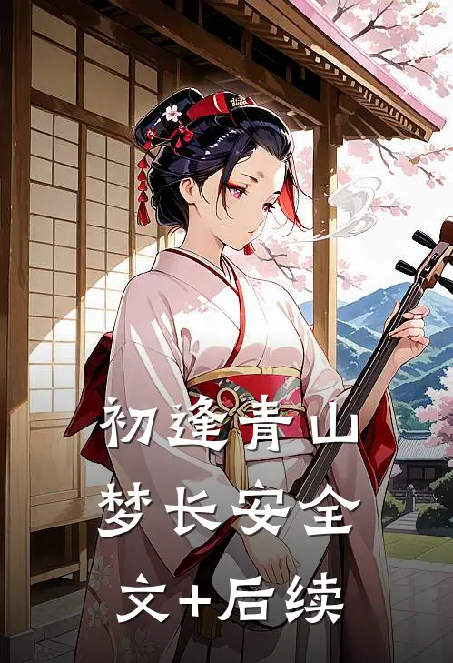 初逢青山梦长安全文+后续