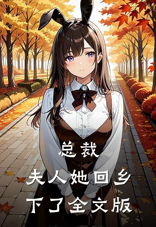总裁,夫人她回乡下了全文版
