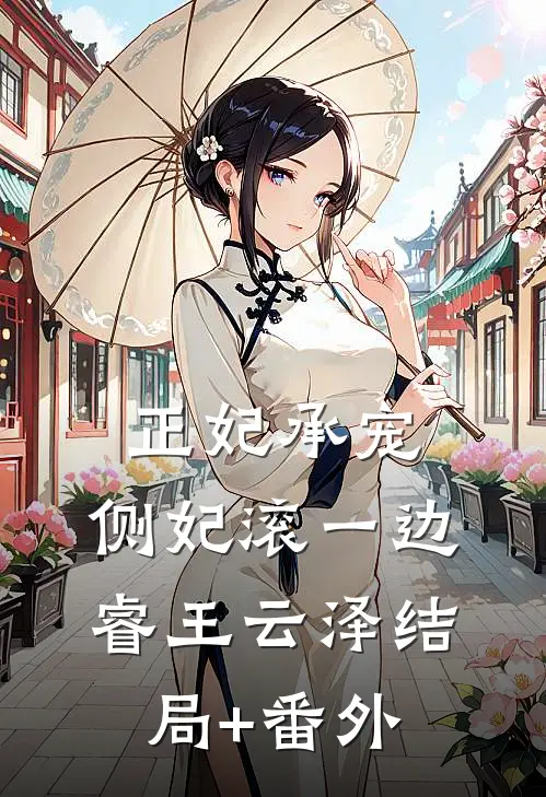 正妃承宠：侧妃滚一边睿王云泽结局+番外