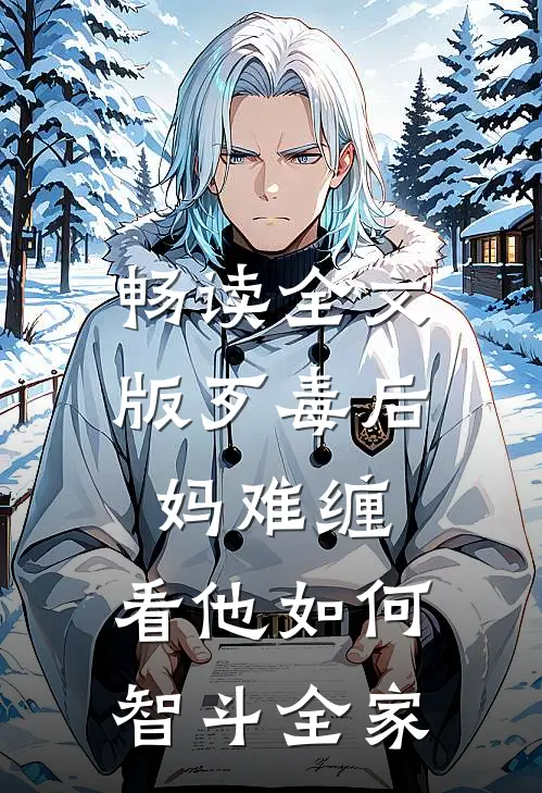 畅读全文版歹毒后妈难缠，看他如何智斗全家