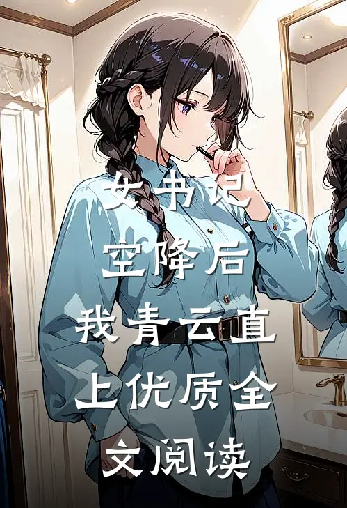 女书记空降后，我青云直上优质全文阅读