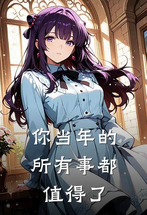 你当年的所有事都值得了