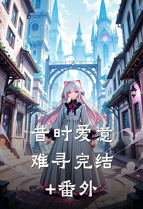 昔时爱意难寻完结+番外