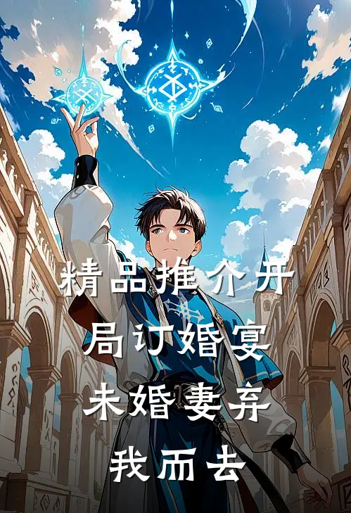 精品推介开局订婚宴，未婚妻弃我而去
