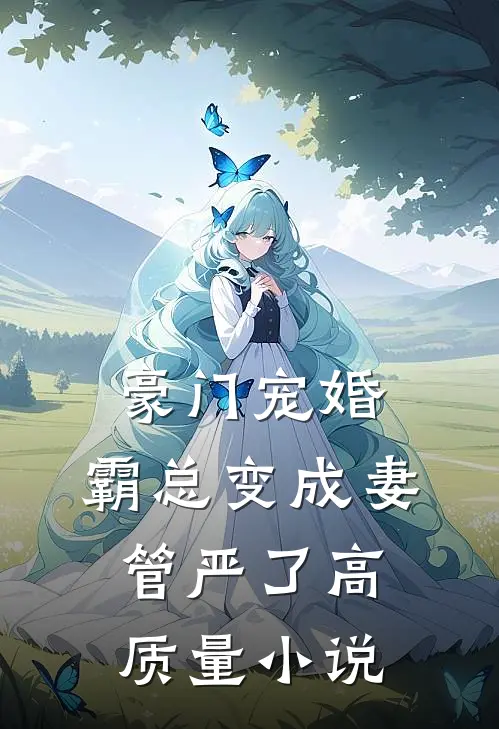 豪门宠婚霸总变成妻管严了高质量免费阅读