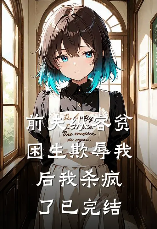 前夫纵容贫困生欺辱我后我杀疯了已完结