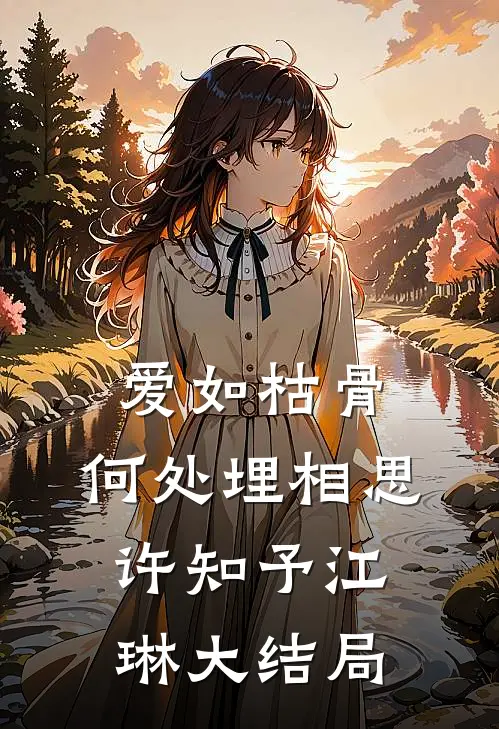 爱如枯骨，何处埋相思许知予江琳大结局
