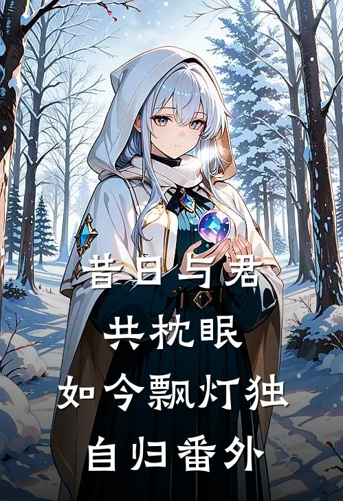 昔日与君共枕眠，如今飘灯独自归番外