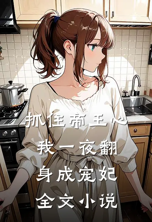抓住帝王心，我一夜翻身成宠妃全文小说