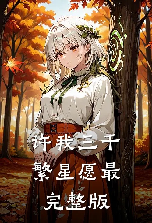 许我三千繁星愿最完整版
