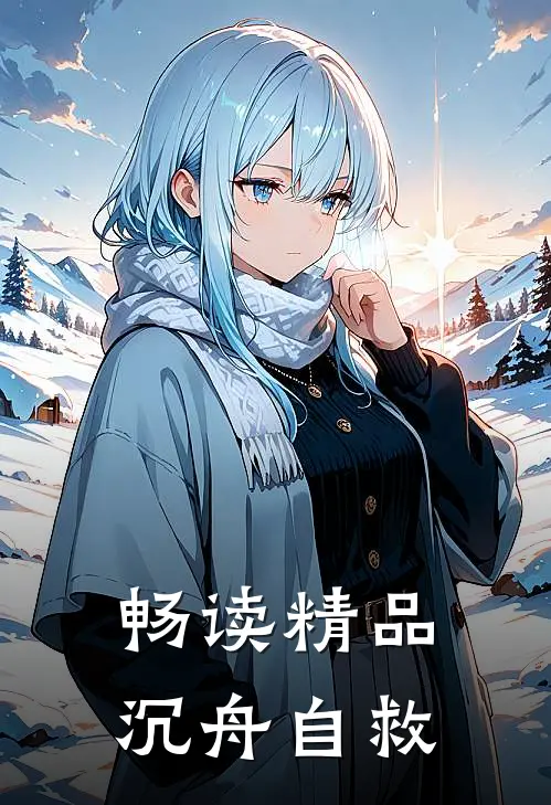 畅读精品沉舟自救
