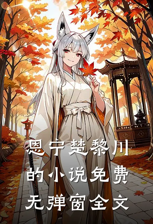 恩宁楚黎川的小说免费无弹窗全文