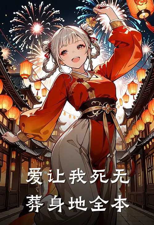 爱让我死无葬身地全本