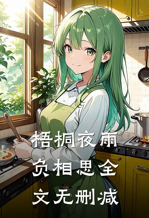 梧桐夜雨负相思全文无删减