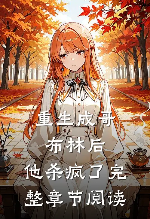 重生成哥布林后，他杀疯了完整章节阅读
