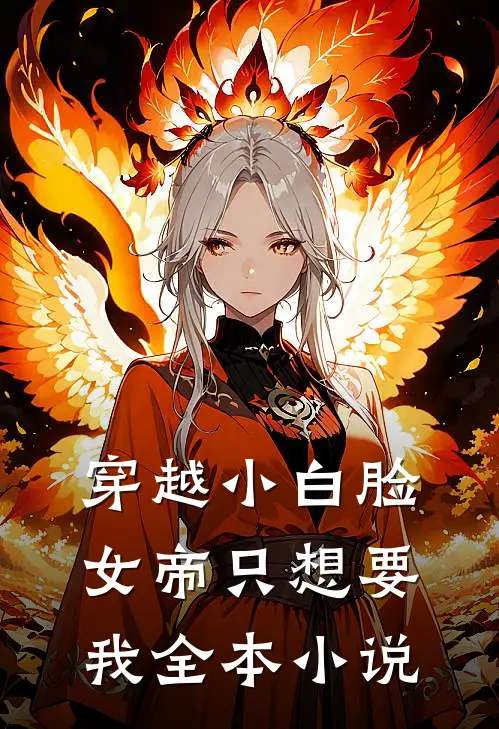 穿越小白脸，女帝只想要我全本小说