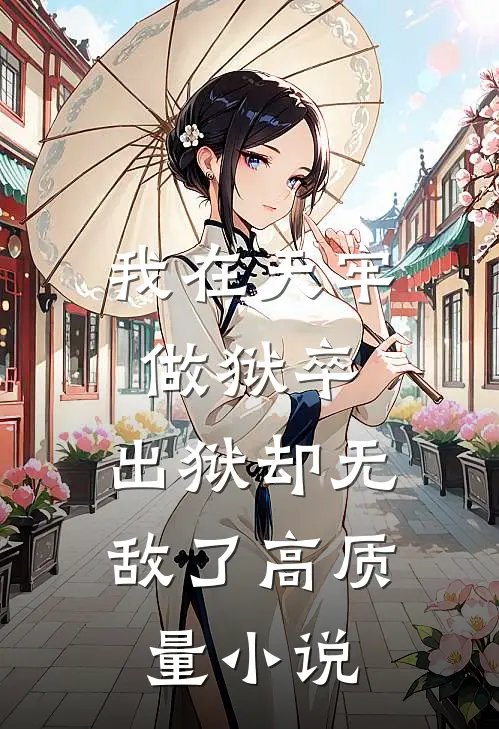 我在天牢做狱卒，出狱却无敌了高质量小说