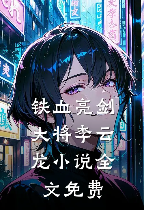 铁血亮剑：大将李云龙小说全文免费