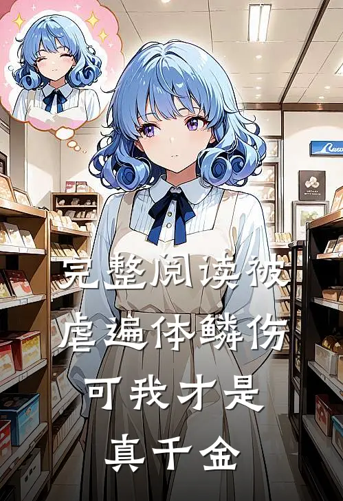 完整阅读被虐遍体鳞伤，可我才是真千金