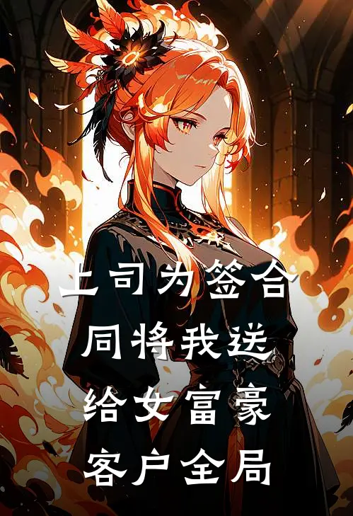上司为签合同将我送给女富豪客户全局