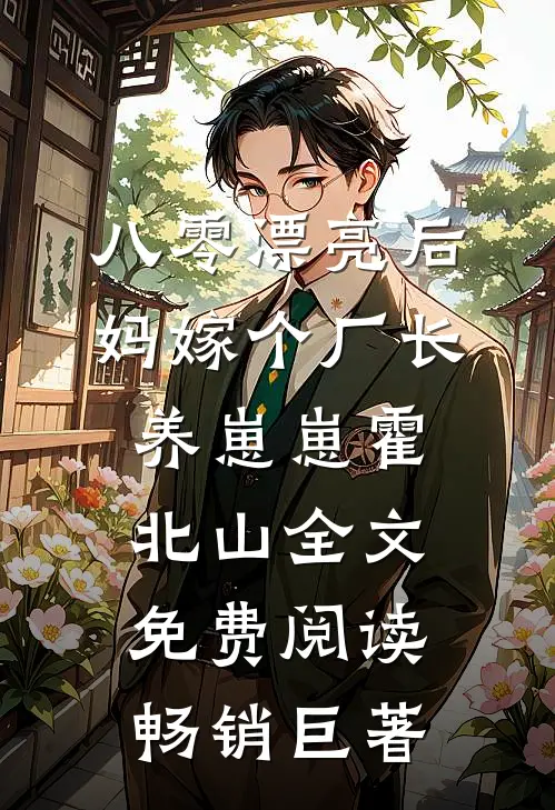 八零漂亮后妈嫁个厂长养崽崽霍北山全文免费阅读畅销巨著