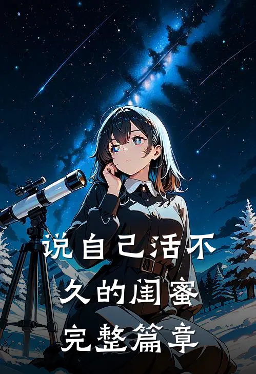 说自己活不久的闺蜜完整篇章