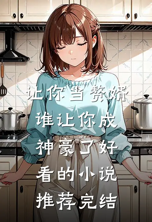 让你当赘婿，谁让你成神豪了好看的小说推荐完结
