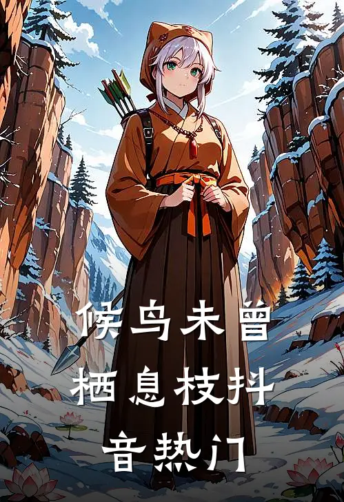 候鸟未曾栖息枝抖音热门