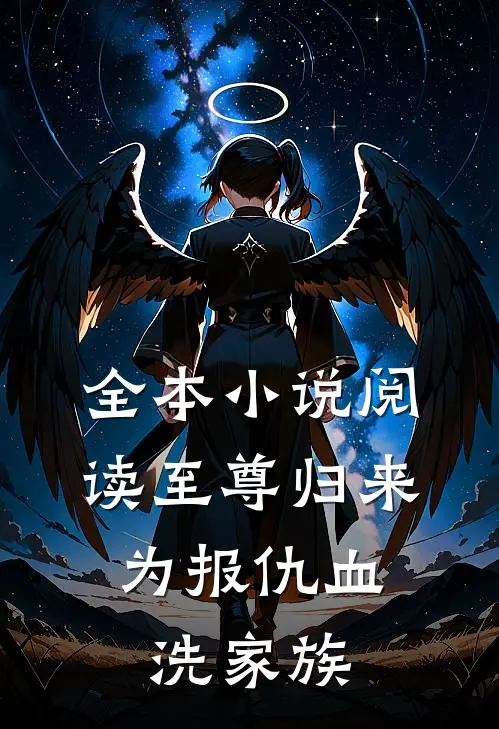 全本小说阅读至尊归来:为报仇血洗家族