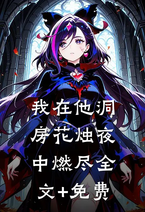 我在他洞房花烛夜中燃尽全文+免费