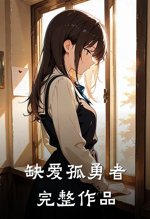 缺爱孤勇者完整作品
