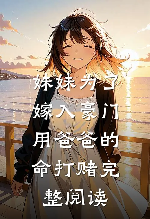 妹妹为了嫁入豪门，用爸爸的命打赌完整阅读