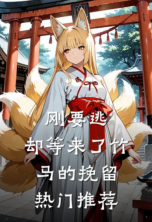 刚要逃，却等来了竹马的挽留热门推荐
