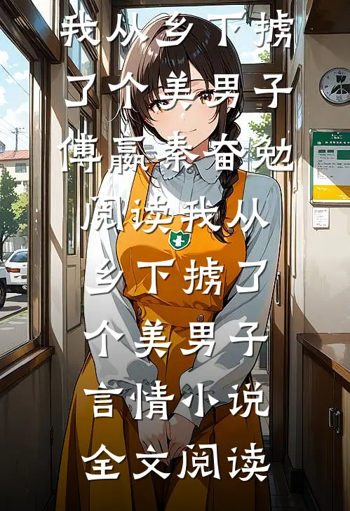 我从乡下掳了个美男子傅嬴秦奋勉阅读_我从乡下掳了个美男子言情小说全文阅读