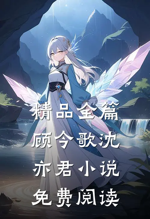 精品全篇顾今歌沈亦君小说免费阅读