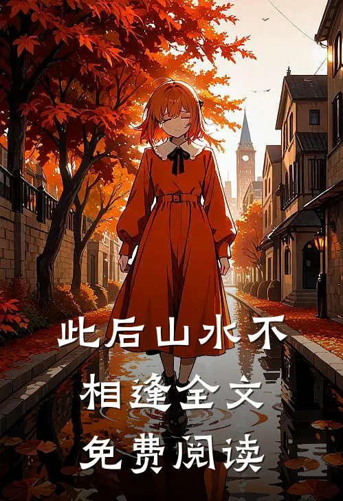 此后山水不相逢全文免费阅读