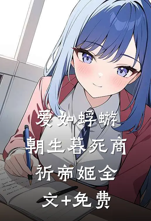 爱如蜉蝣，朝生暮死商祈帝姬全文+免费
